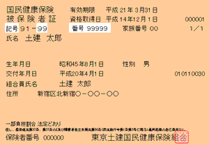 健康 国民 組合 土建 東京 保険